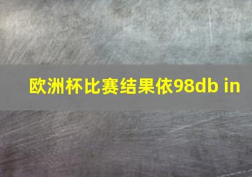 欧洲杯比赛结果依98db in